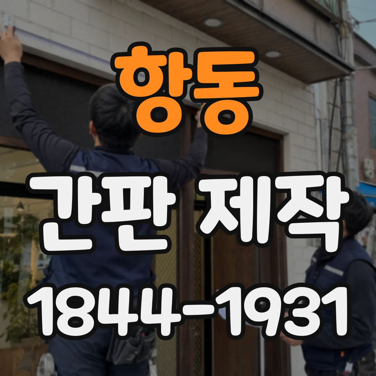 항동 간판 제작