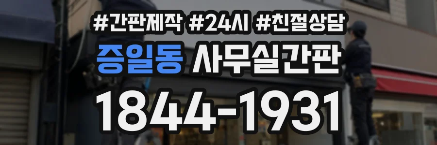증일동 사무실간판 상담 전화 1844-1931