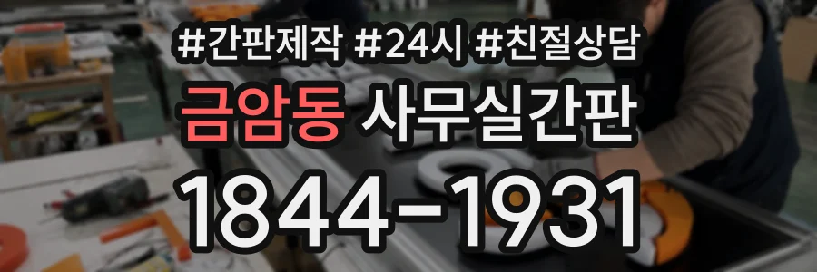 금암동 사무실간판 상담 전화 1844-1931