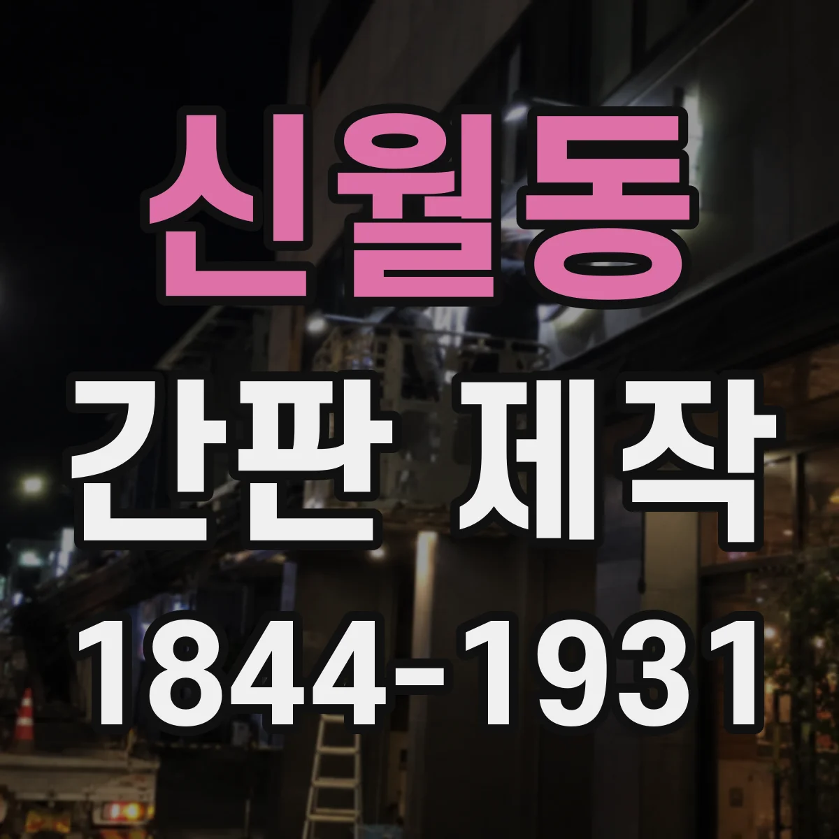 신월동 간판 제작