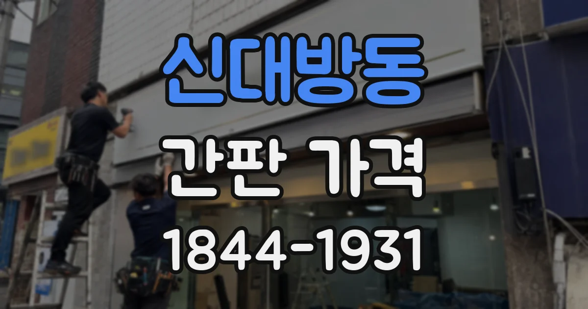 신대방동 간판 가격