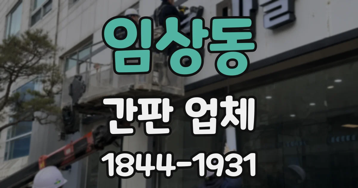 임상동 간판 업체
