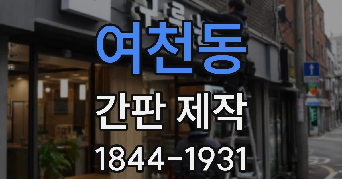 여천동 간판 제작
