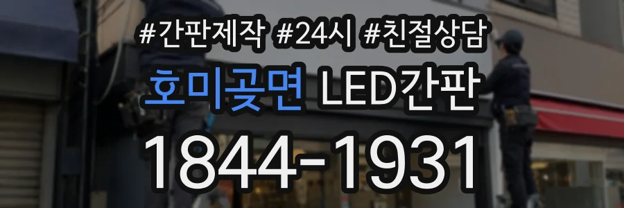 호미곶면 LED간판 상담 전화 1844-1931