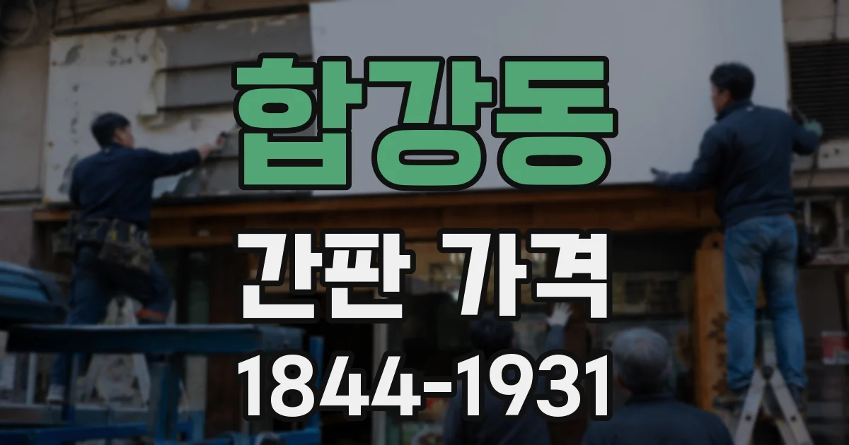 합강동 간판 가격