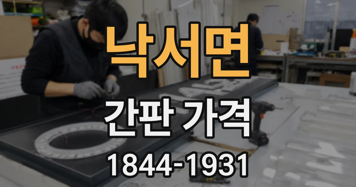 낙서면 간판 가격