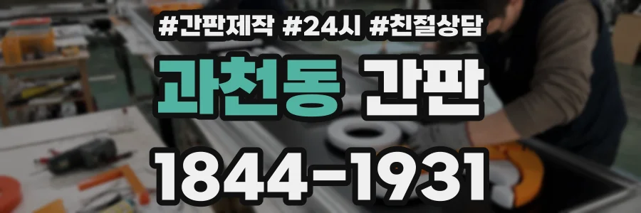 과천동 간판