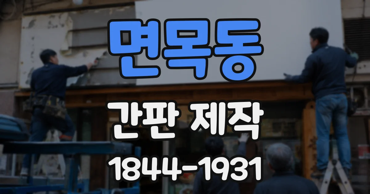 면목동 간판 제작