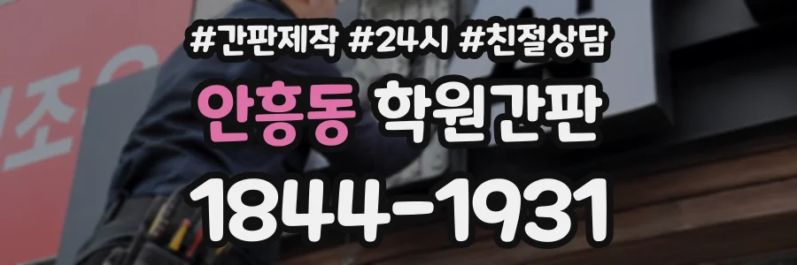 안흥동 학원간판 상담 전화 1844-1931