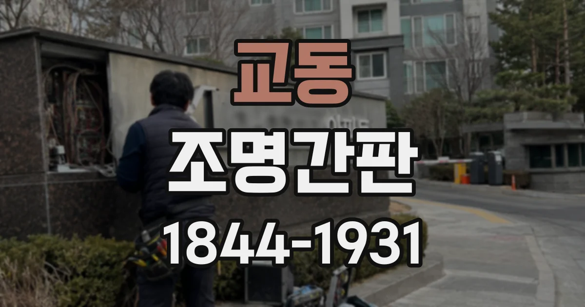 교동 조명간판