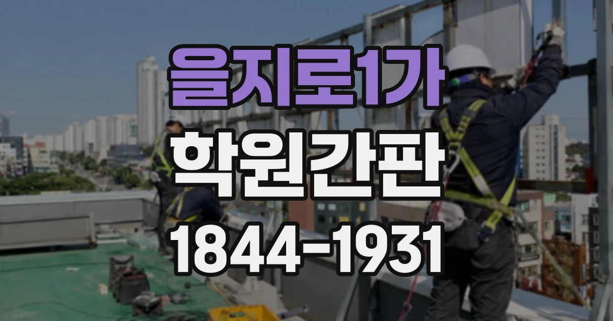 을지로1가 학원간판 건물 입구에 설치하는 표지의 크기와 시인성