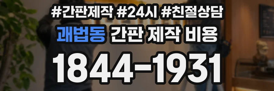 괘법동 간판 제작 비용