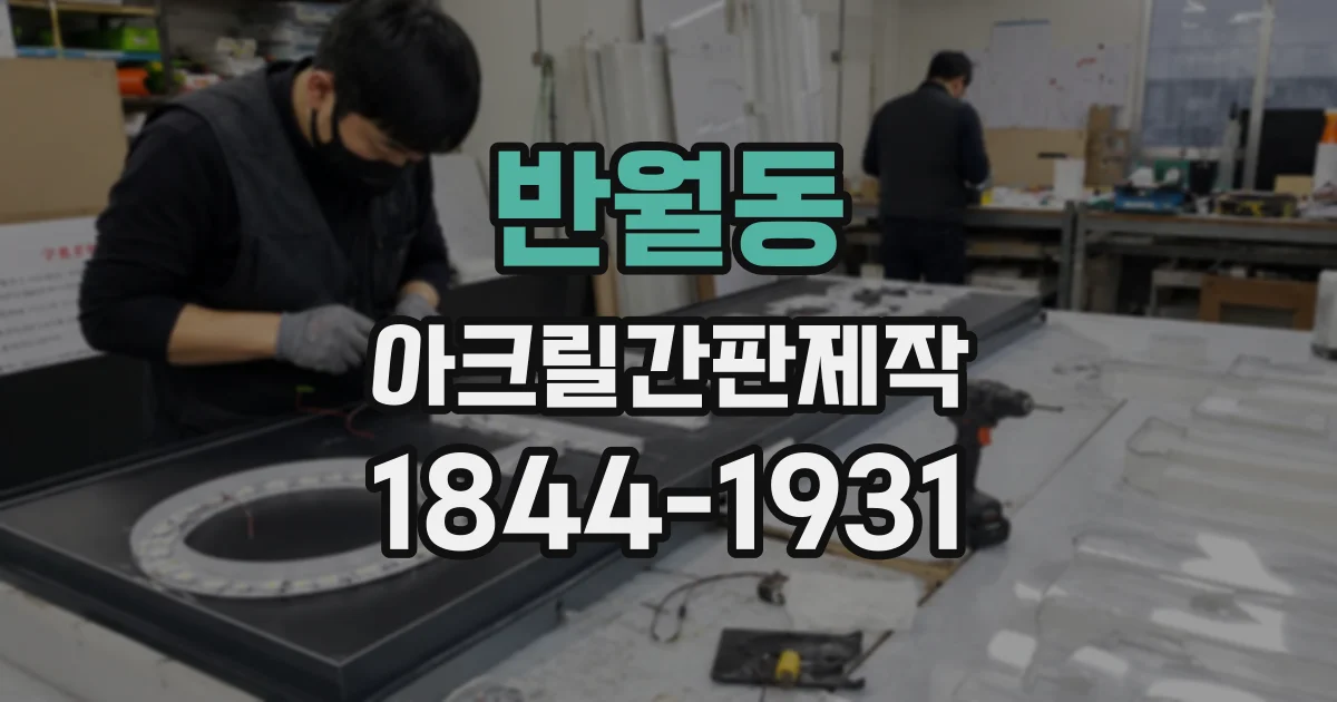 반월동 아크릴간판제작