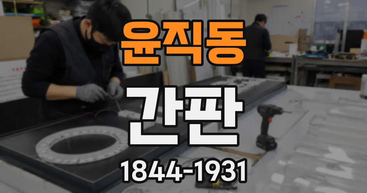 윤직동 간판