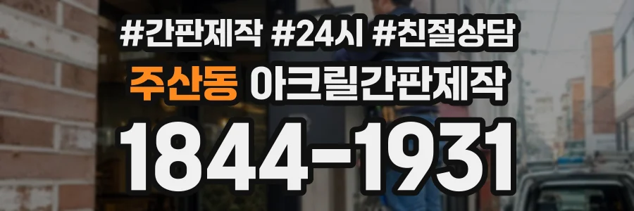 주산동 아크릴간판제작 상담 전화 1844-1931