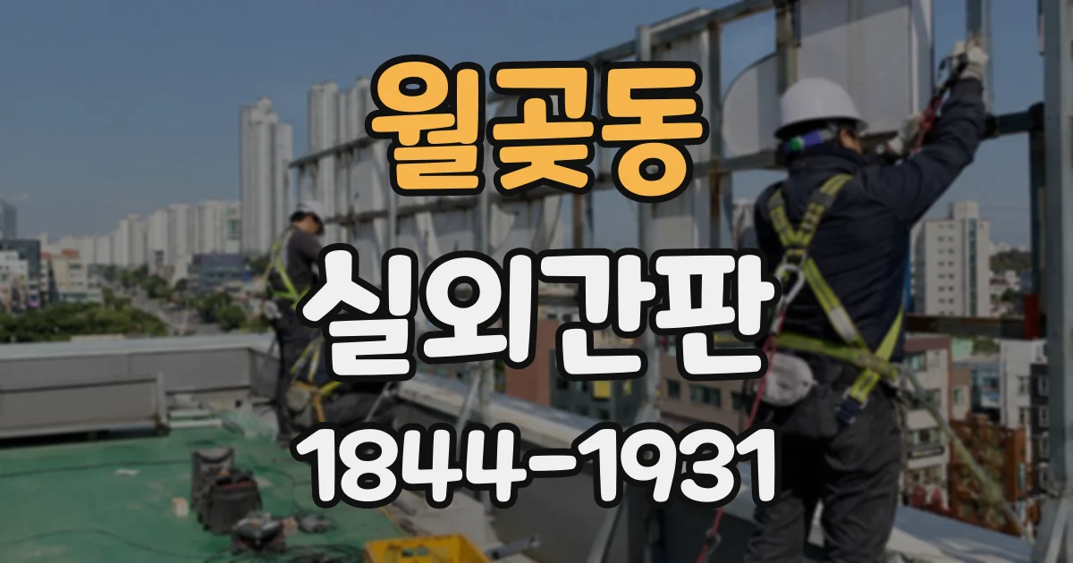 월곶동 실외간판