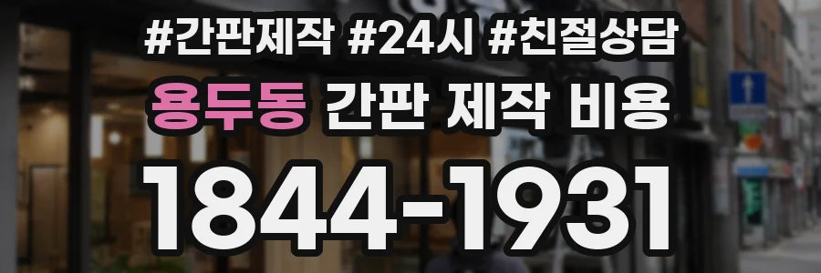 용두동 간판 제작 비용
