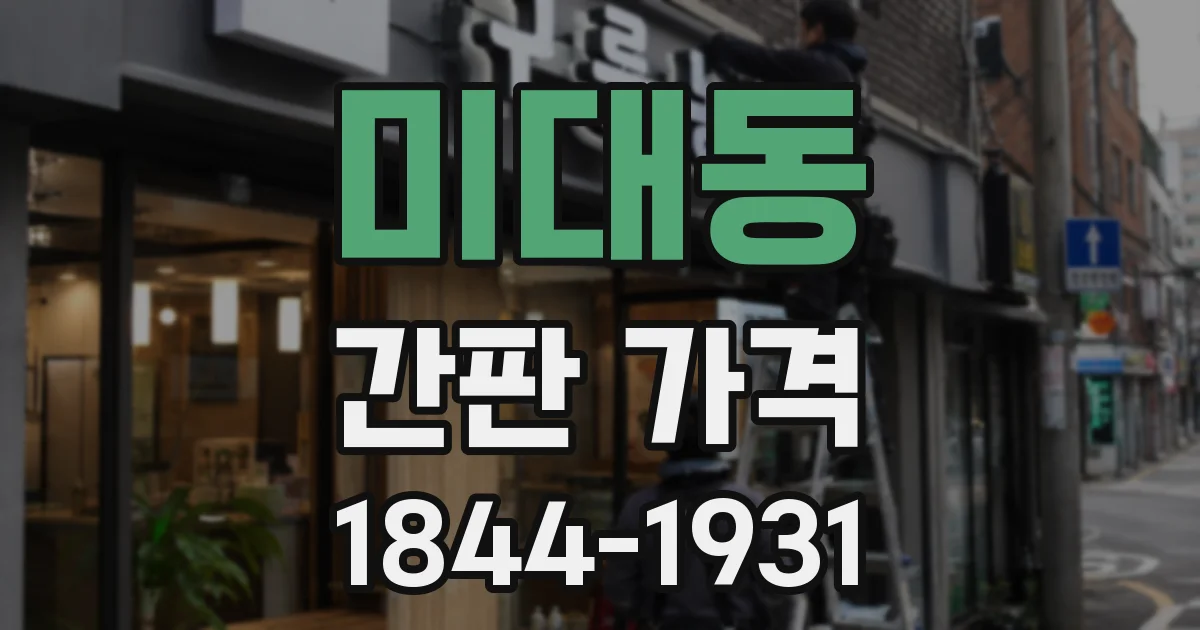 미대동 간판 가격