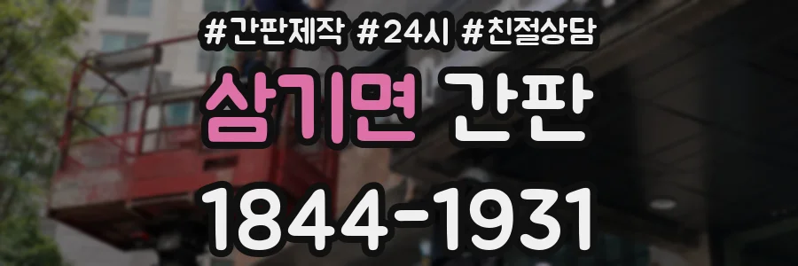 삼기면 간판