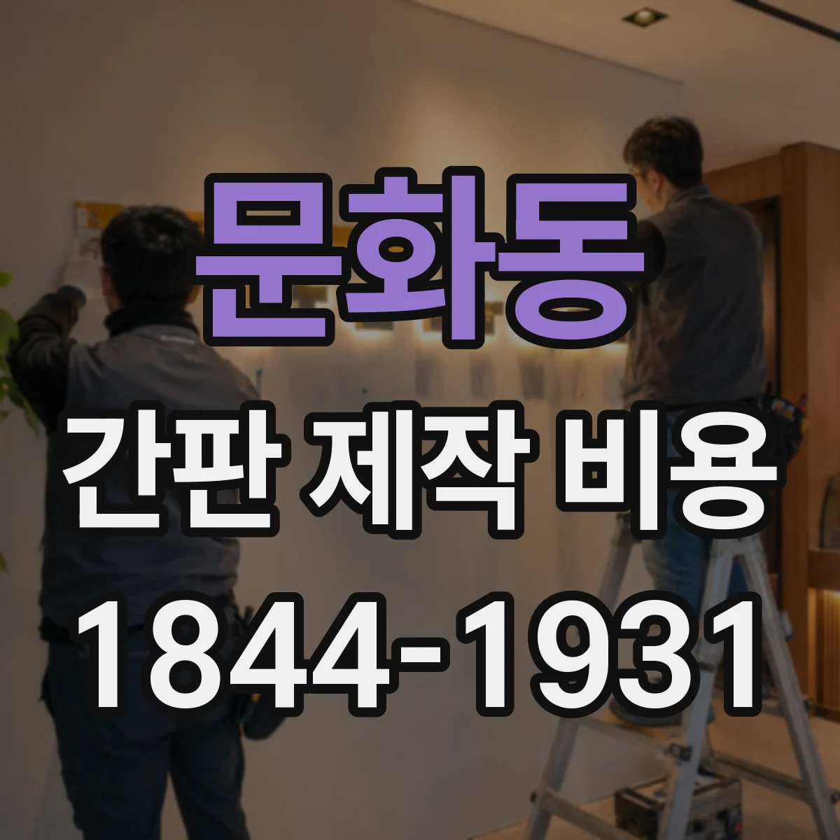 문화동 간판 제작 비용