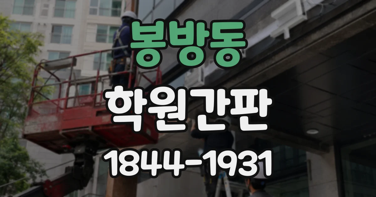 봉방동 학원간판