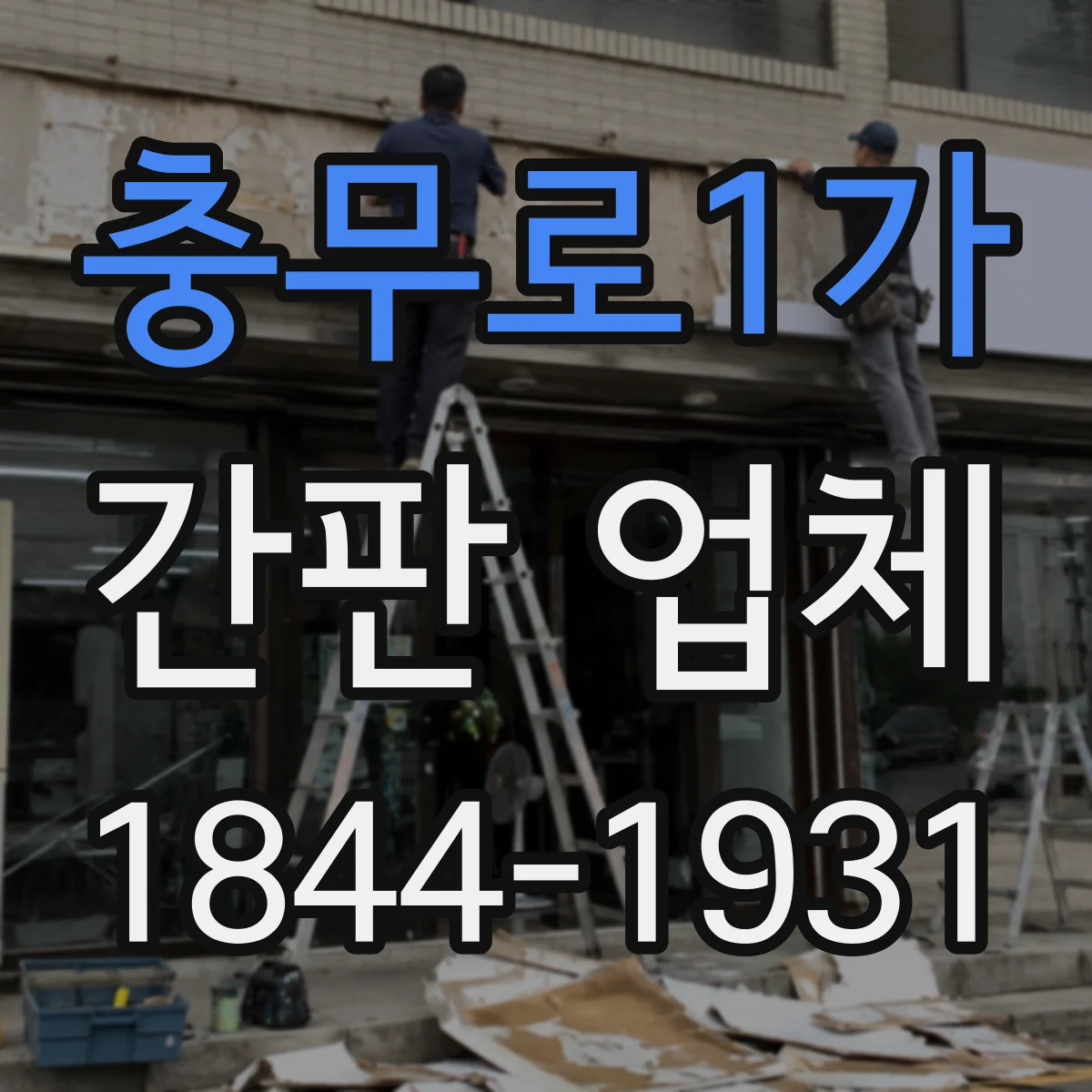 충무로1가 간판 업체