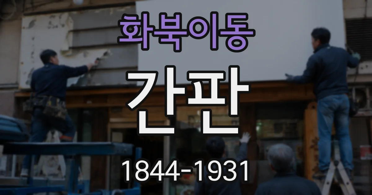 화북이동 간판