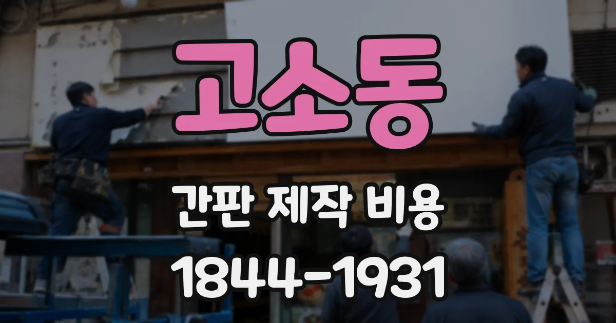 고소동 간판 제작 비용
