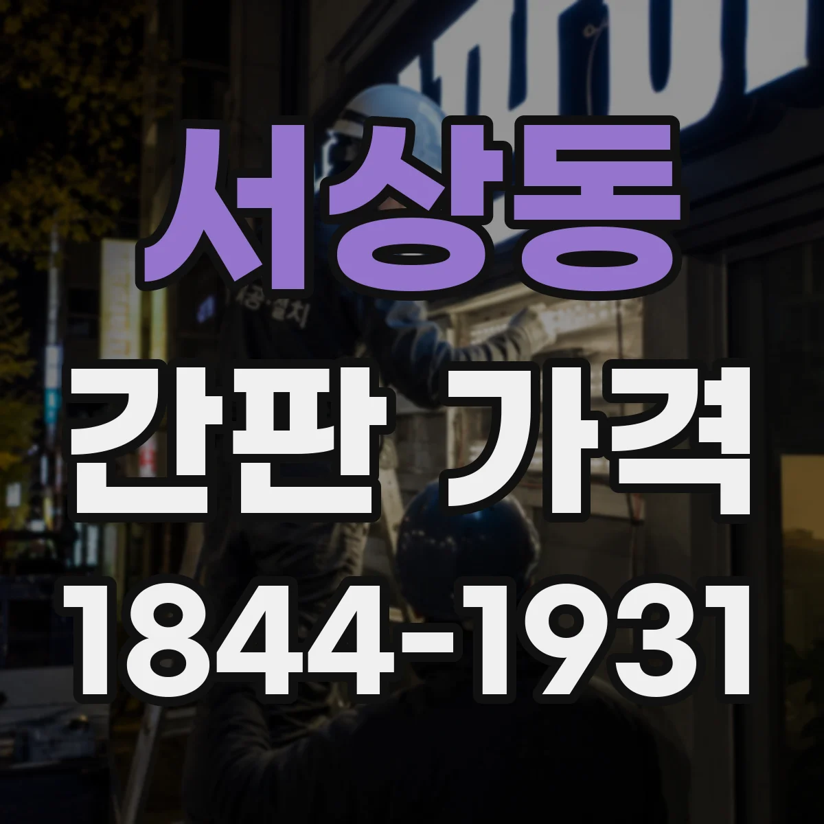 서상동 간판 가격