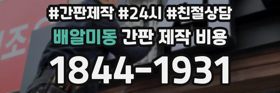 배알미동 간판 제작 비용