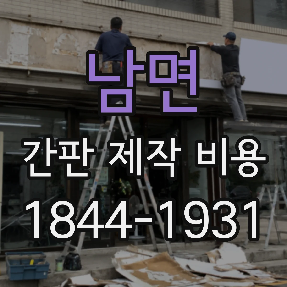 남면 간판 제작 비용