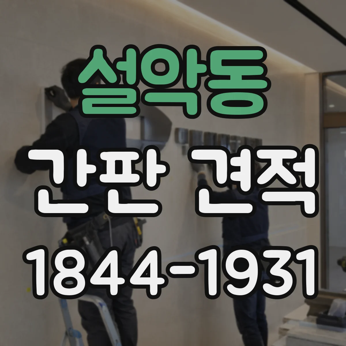 설악동 간판 견적