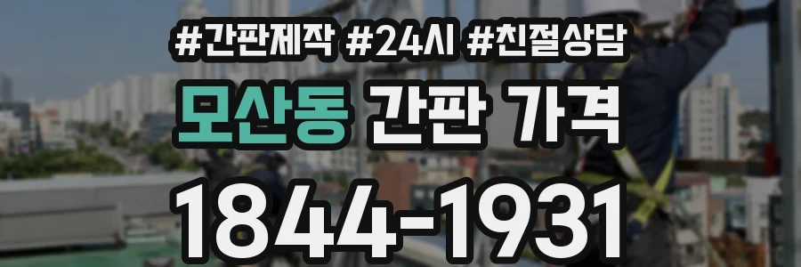 모산동 간판 가격