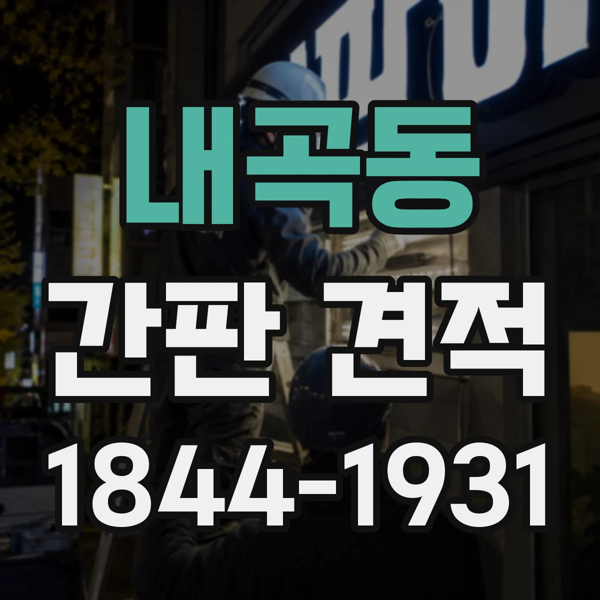 내곡동 간판 견적