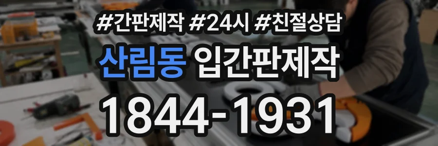 산림동 입간판제작 상담 전화 1844-1931