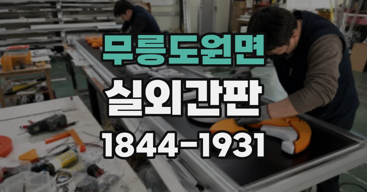 무릉도원면 실외간판