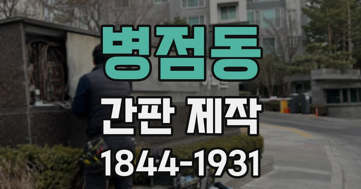 병점동 간판 제작