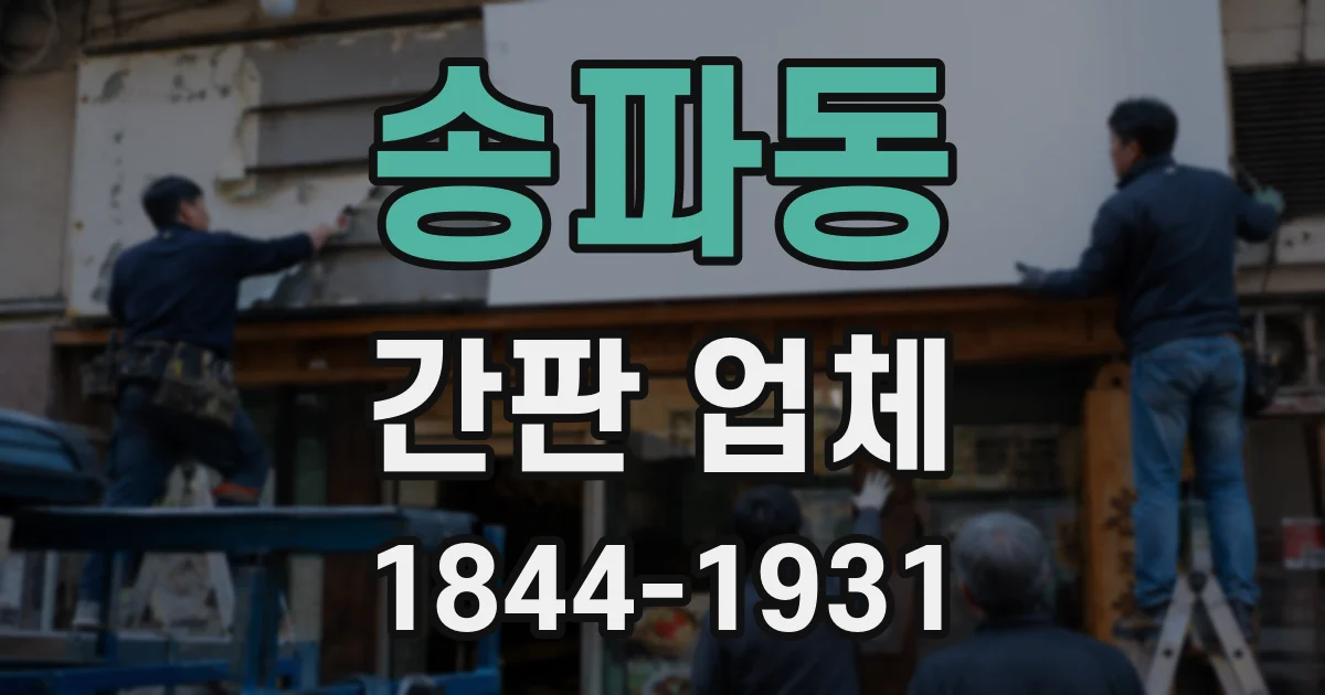 송파동 간판 업체