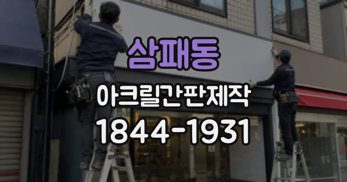 삼패동 아크릴간판제작