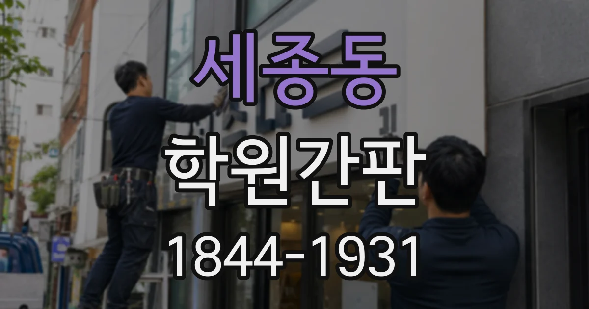 세종동 학원간판