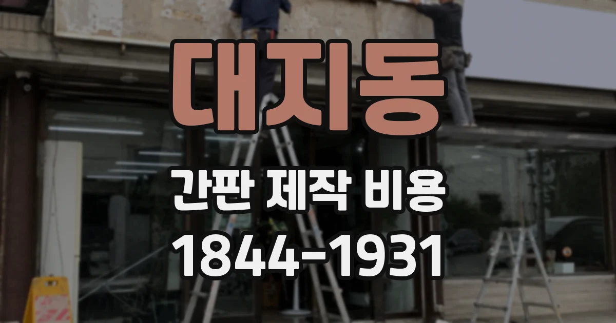 대지동 간판 제작 비용