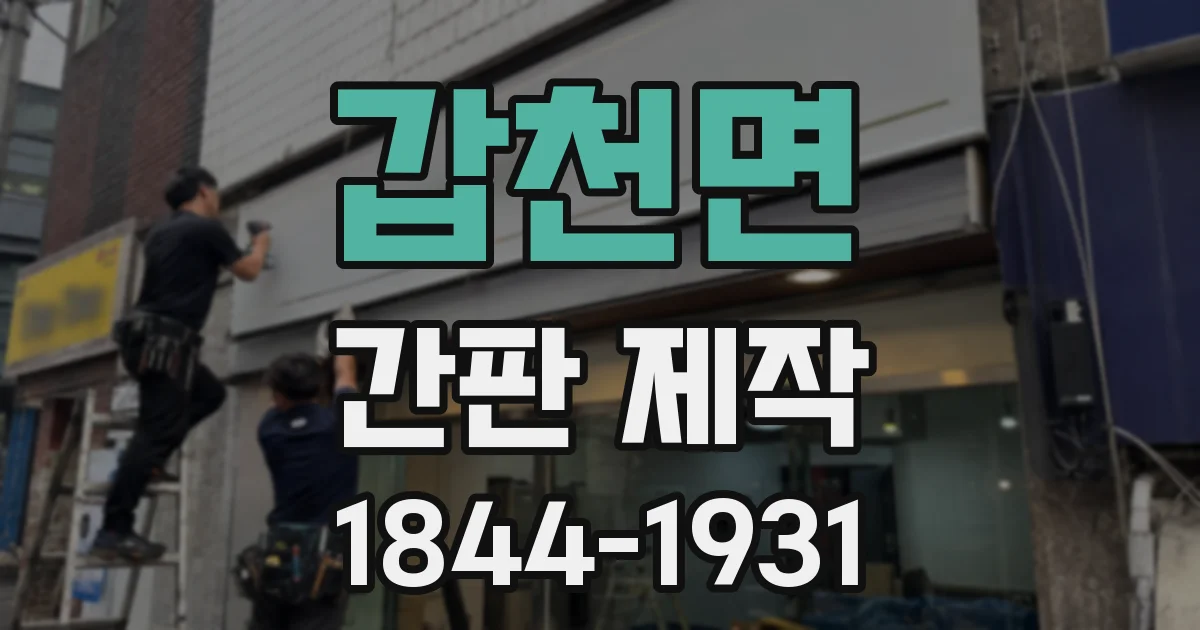 갑천면 간판 제작