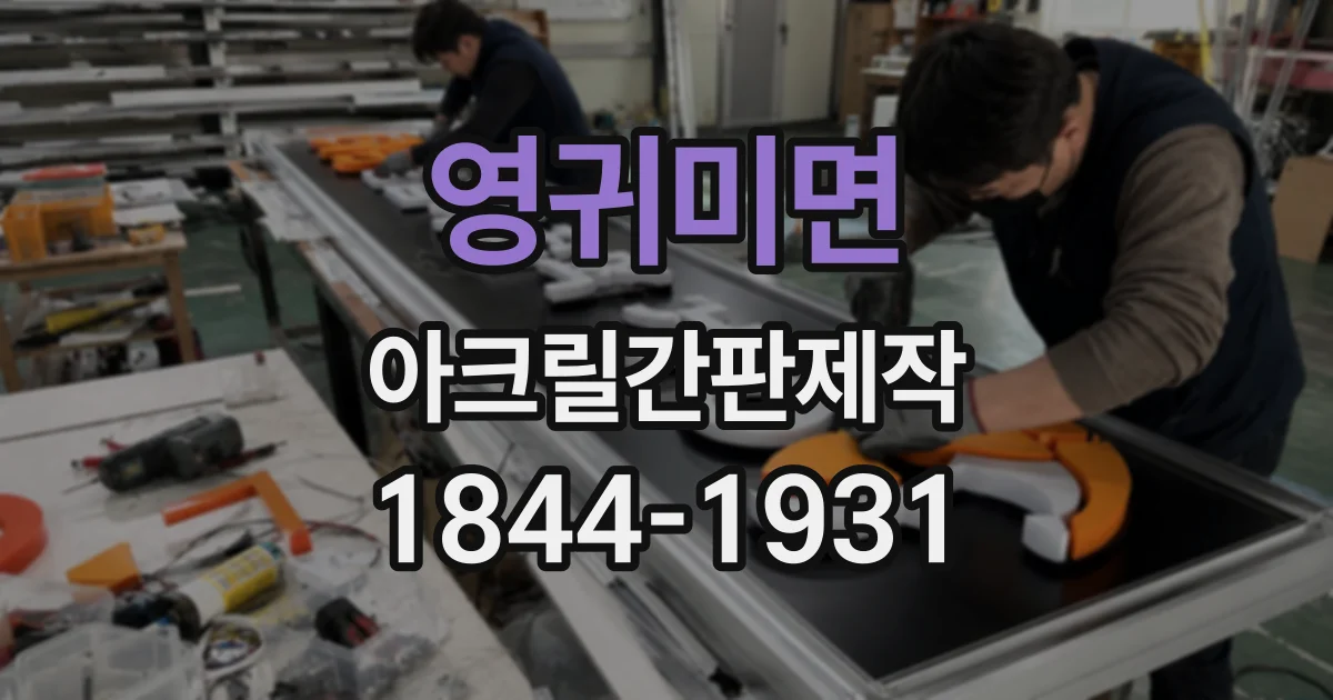 영귀미면 아크릴간판제작