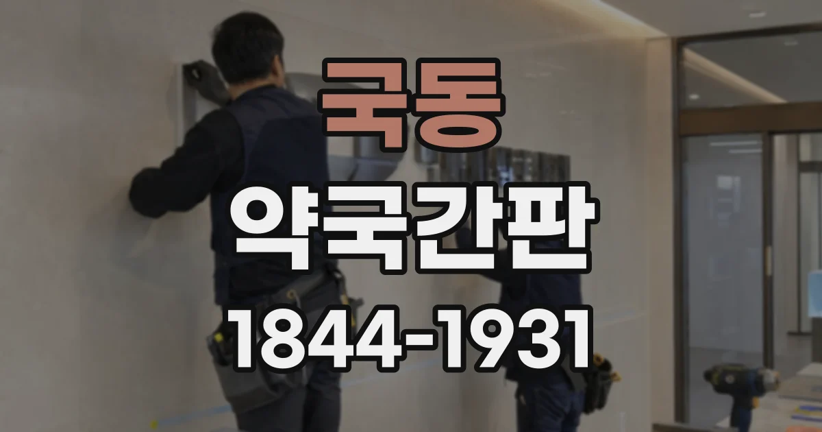 국동 약국간판