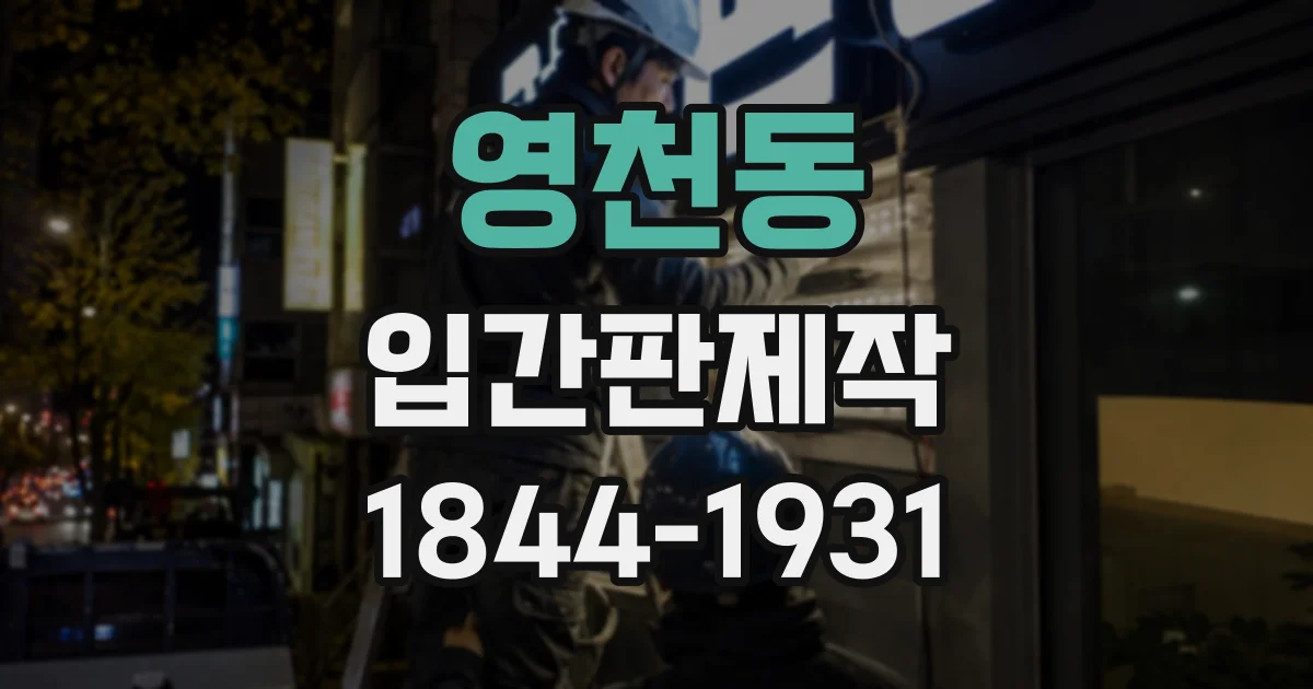 영천동 입간판제작