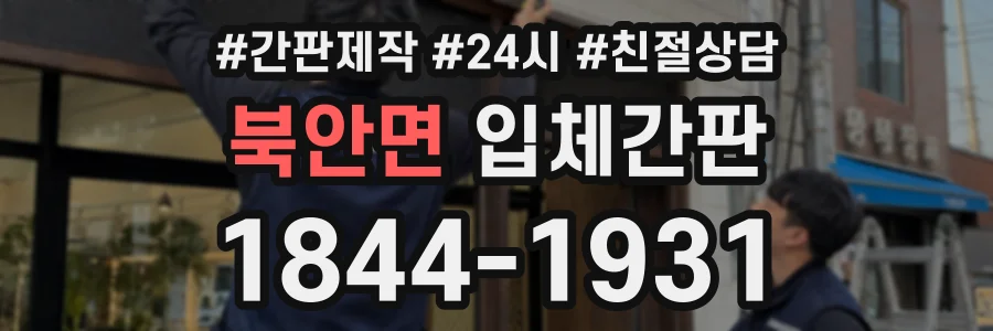 북안면 입체간판 상담 전화 1844-1931