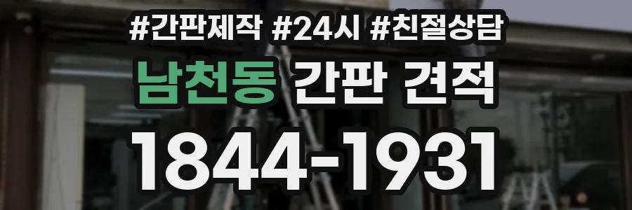 남천동 간판 견적