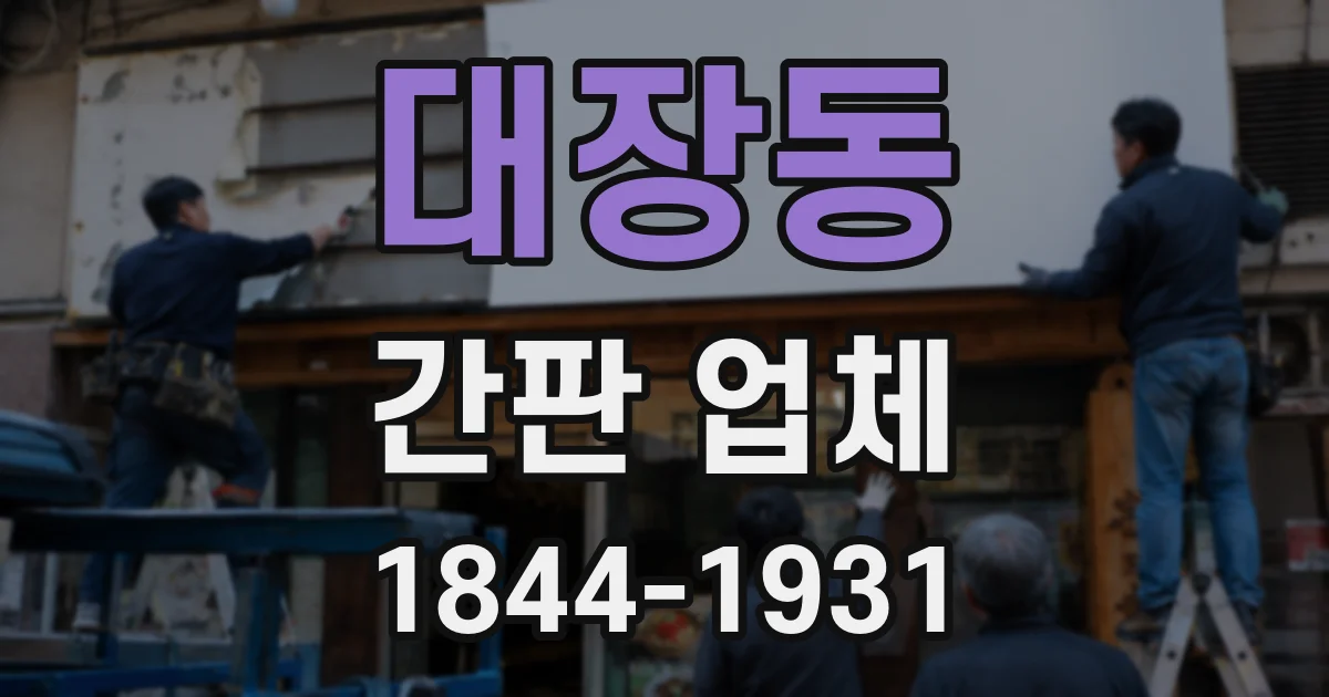 대장동 간판 업체