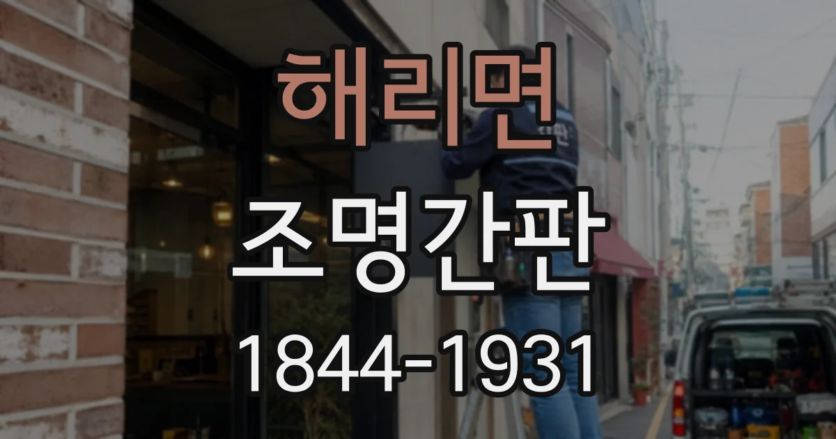 해리면 조명간판