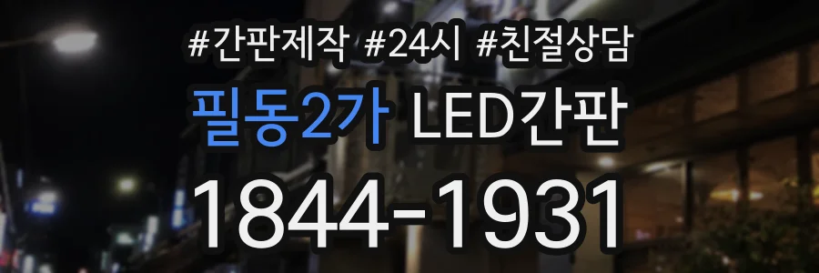 필동2가 LED간판 상담 전화 1844-1931